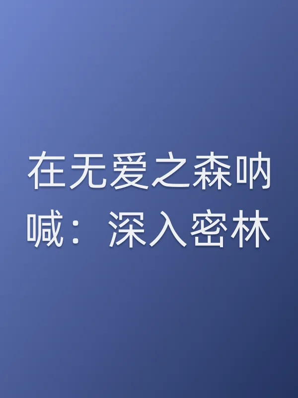 在无爱之森呐喊：深入密林