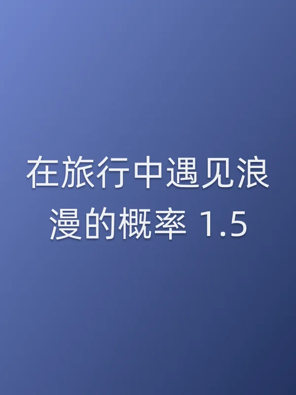 在旅行中遇见浪漫的概率 1.5