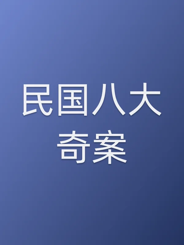 ■■八大奇案