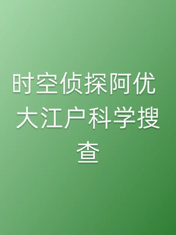 时空侦探阿优 大江户科学搜查