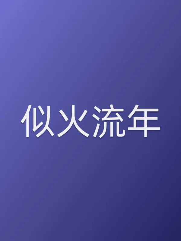 《似火流年电视剧