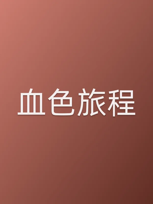 血色旅程