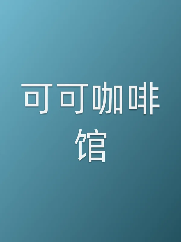 可可咖啡馆