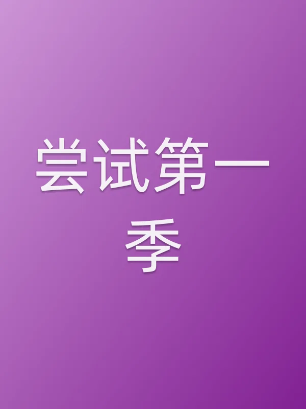 尝试第一季