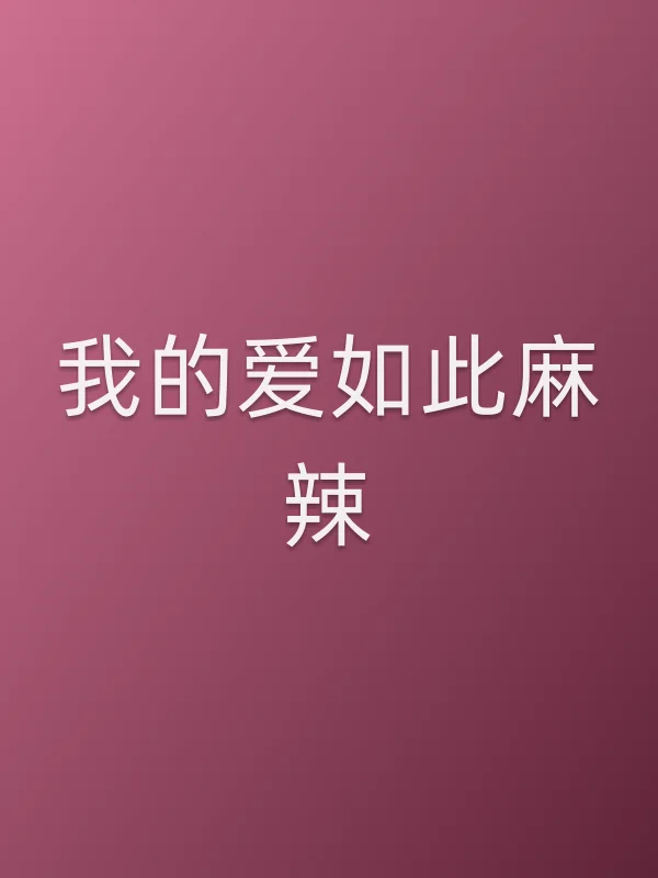 我的爱如此麻辣