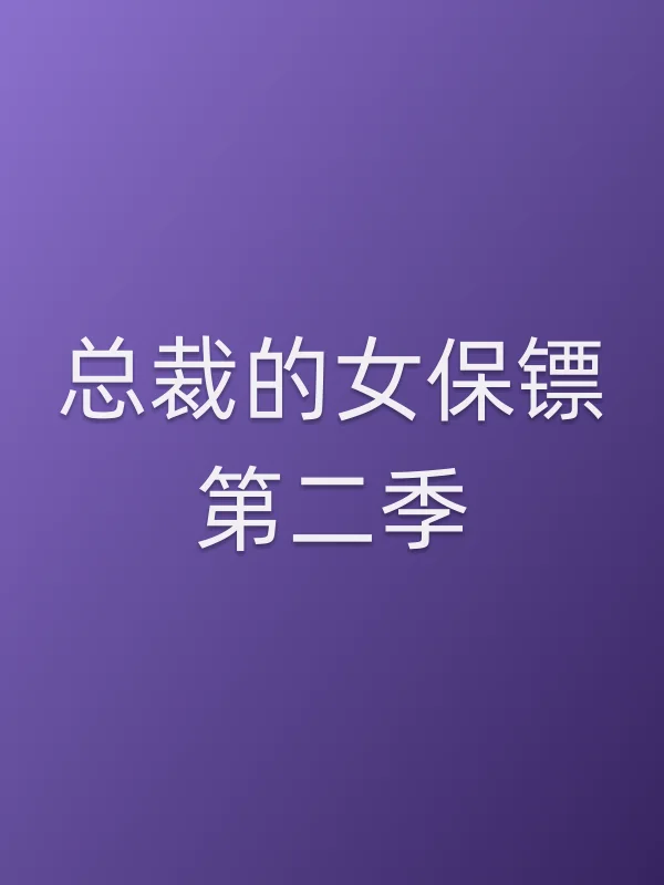 总裁的女保镖第二季