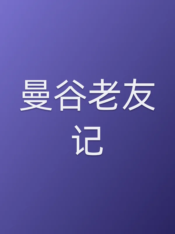 曼谷老友记