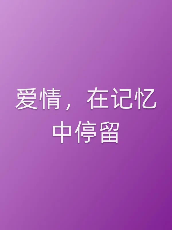 爱情，在记忆中停留