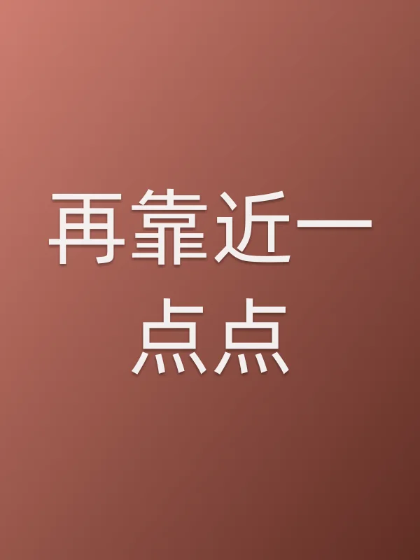 再靠近一点点