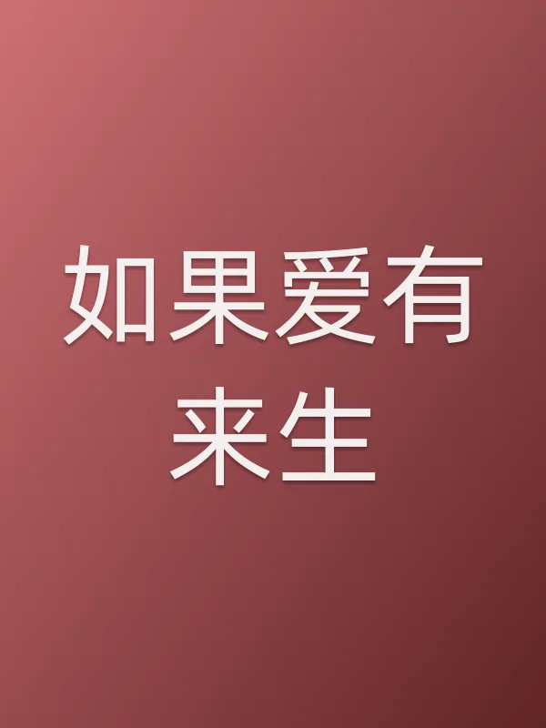 如果爱有来生