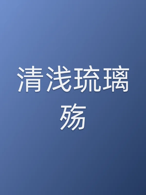 《清浅琉璃殇》电视剧