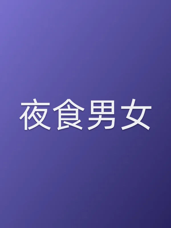 夜食男女
