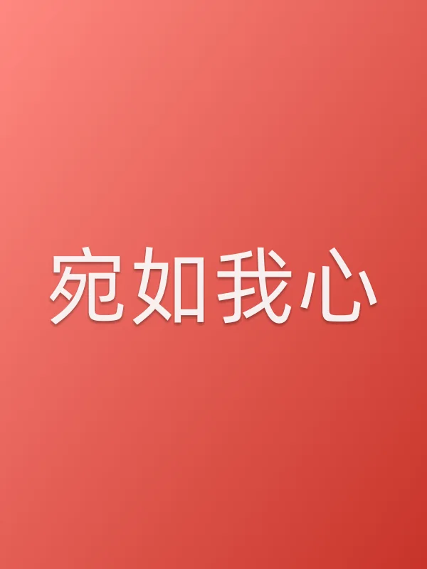 宛如我心