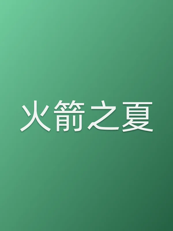 火箭之夏