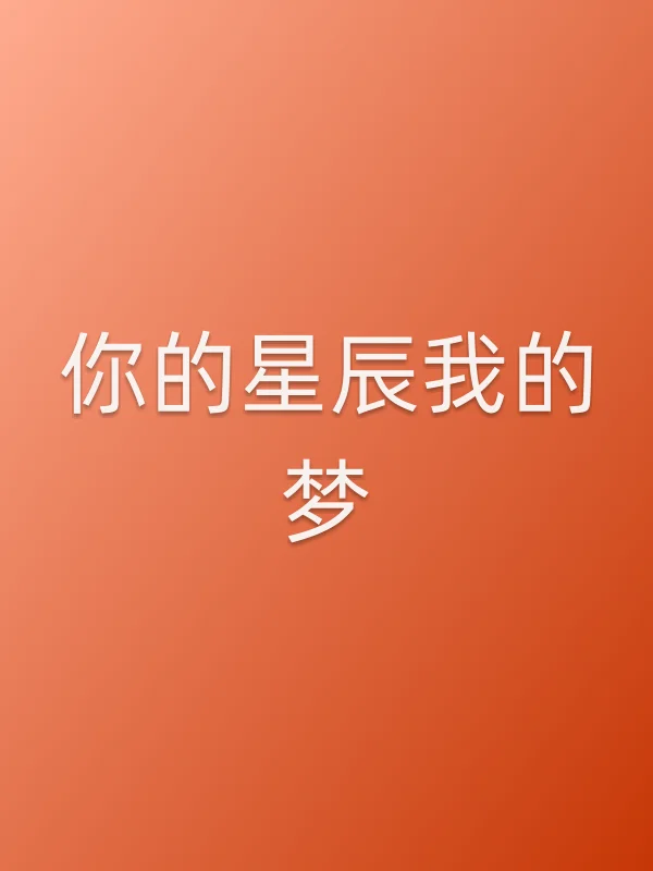 你的星辰我的梦