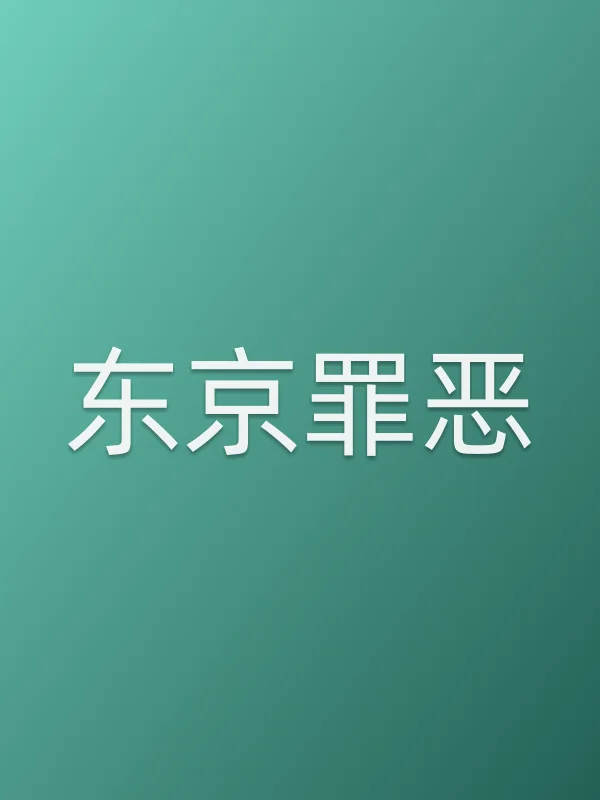 东京罪恶