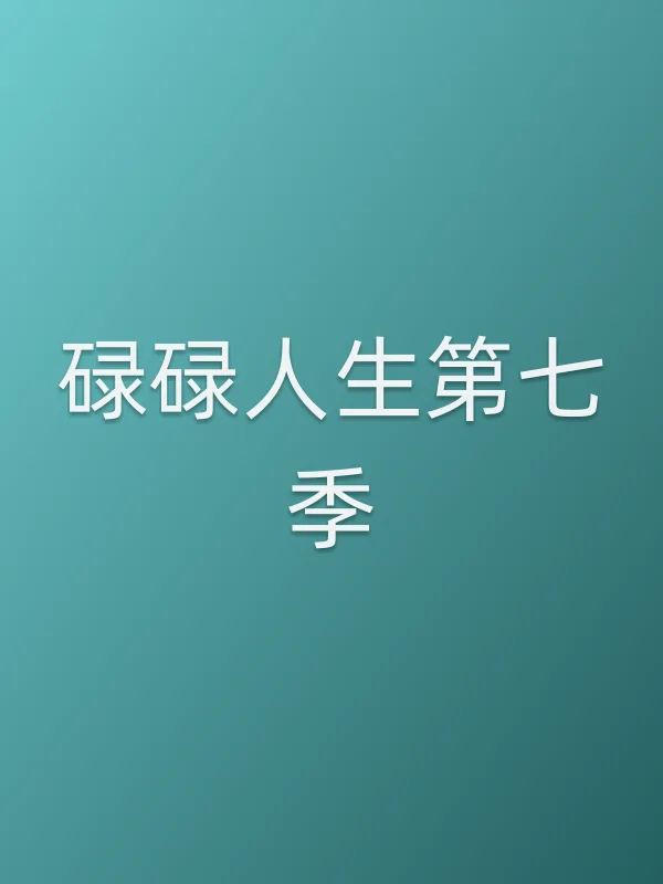《碌碌人生第七季电视剧