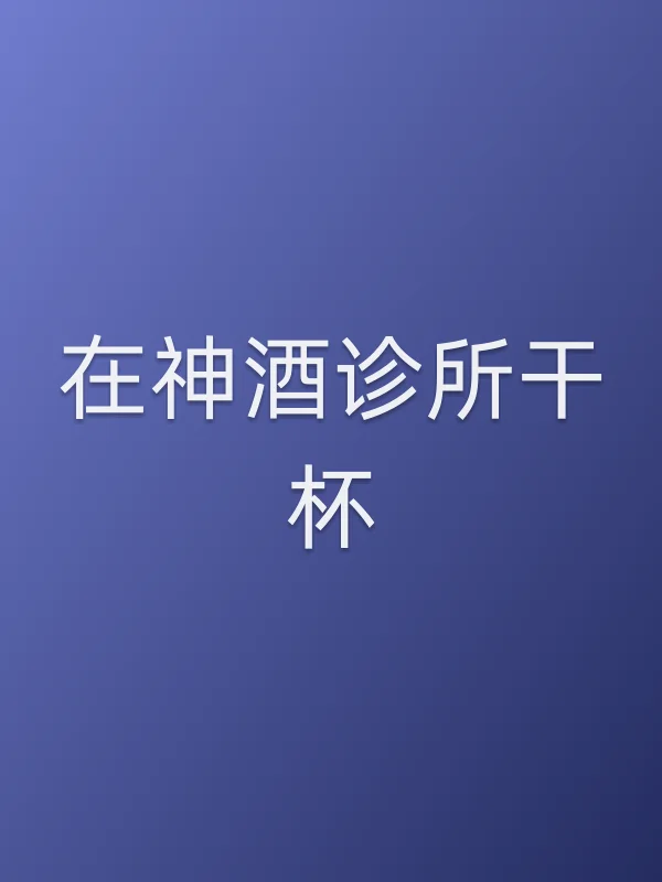 《在神酒诊所干杯电视剧