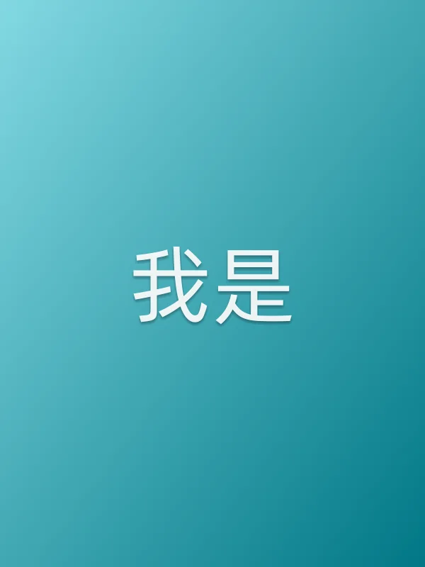 我是