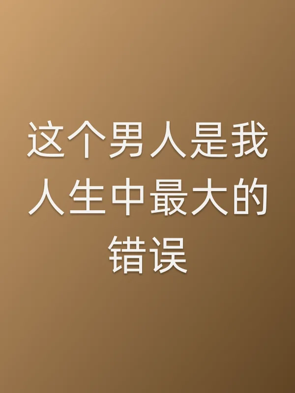 这个男人是我人生中■■的错误