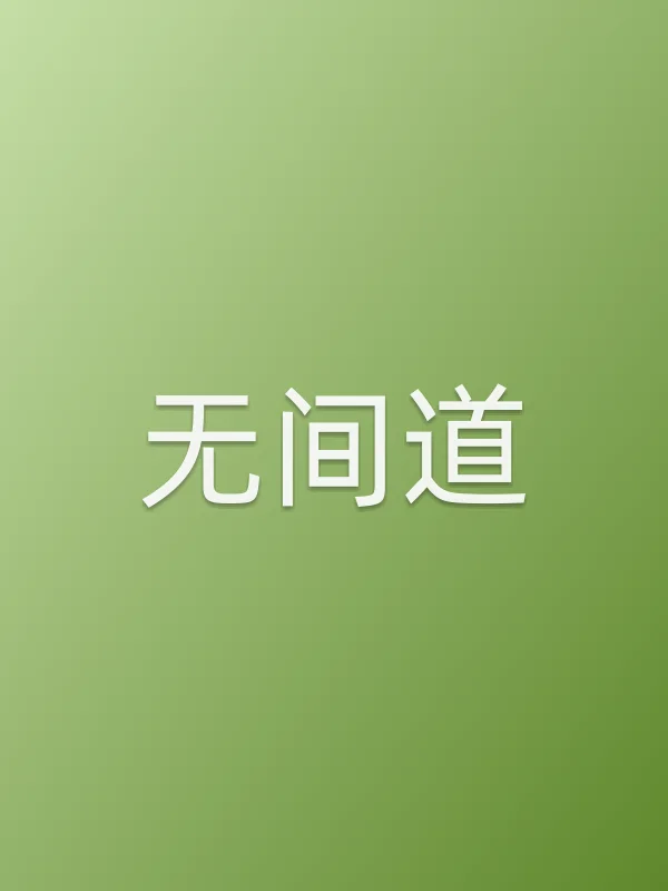 无间道