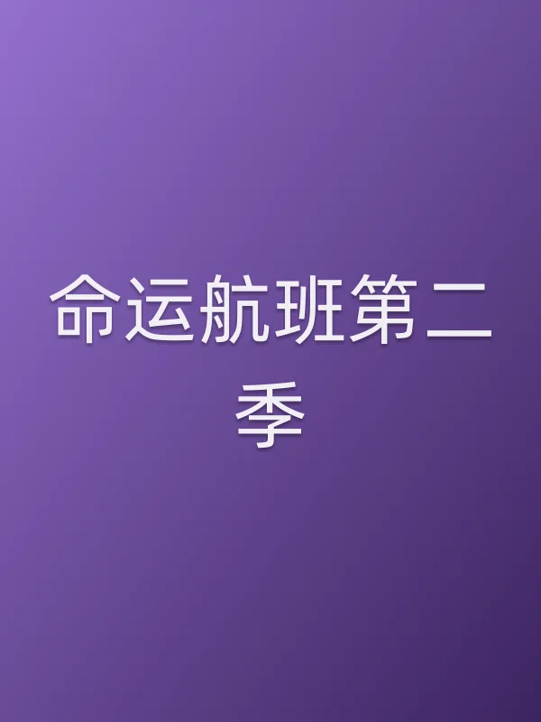 命运航班第二季