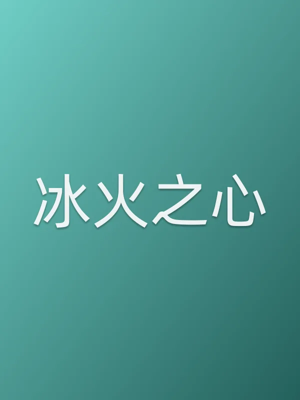 ■■之心