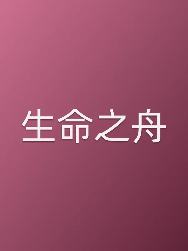 生命之舟