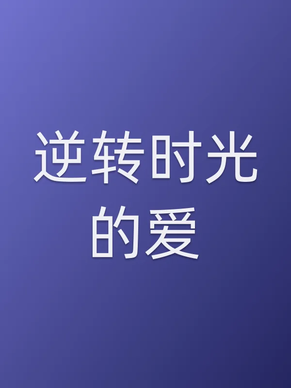 逆转时光的爱