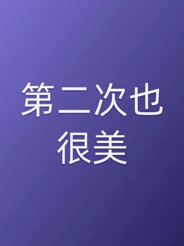 第二次也很美
