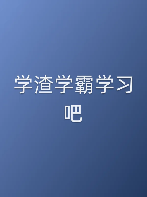 学渣学霸学■■吧