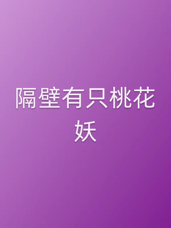 隔壁有只桃花妖