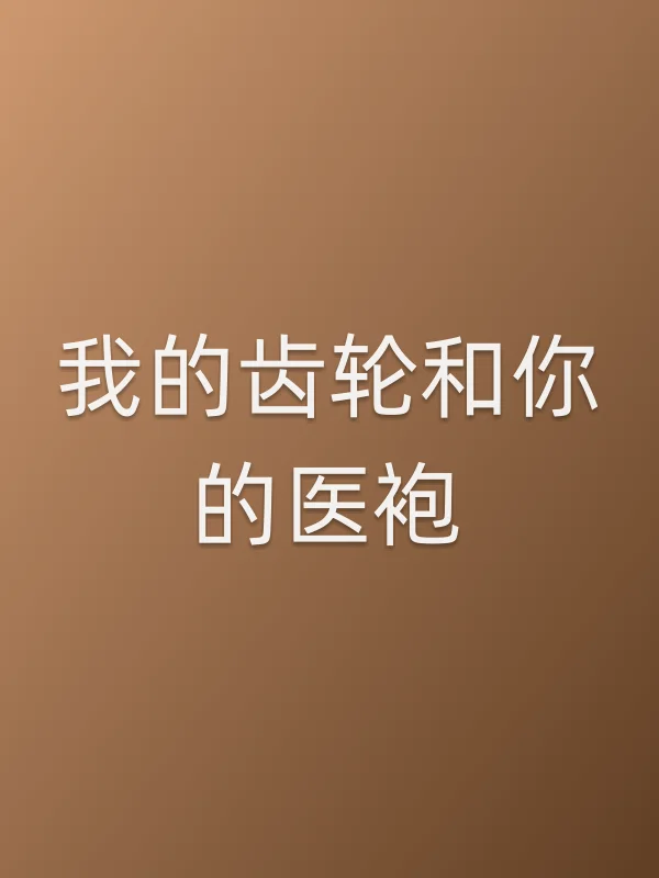 我的齿轮和你的医袍