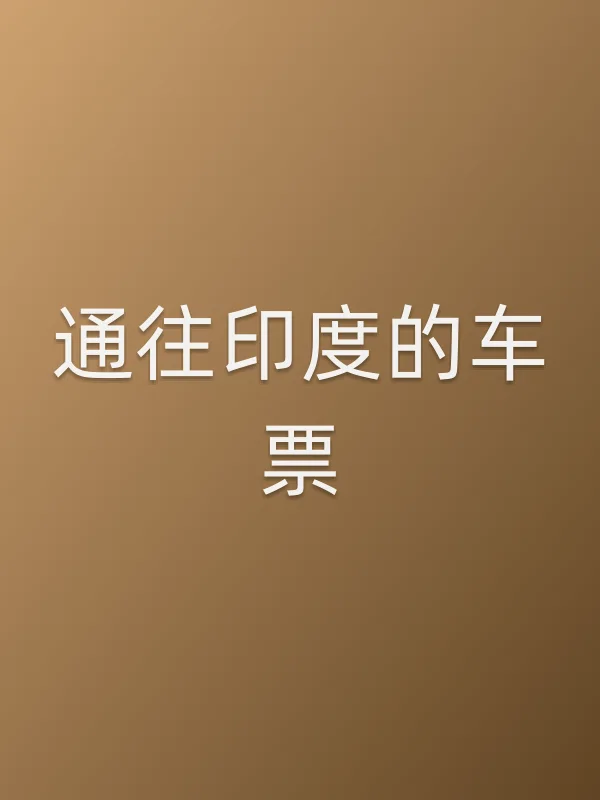 通往印度的车票