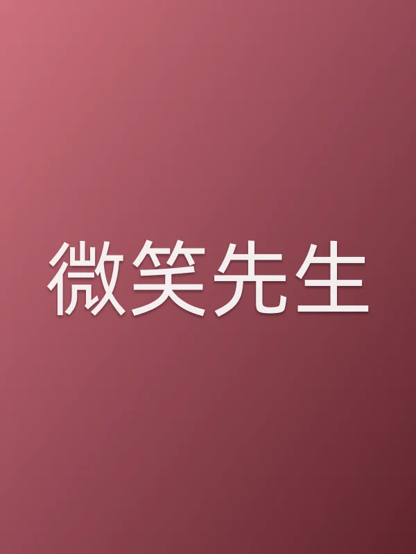 微笑先生