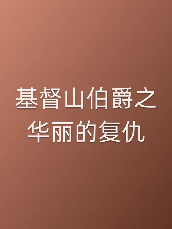 ■■山伯爵之华丽的复仇