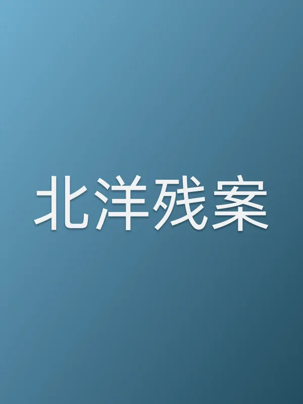 《北洋残案电视剧