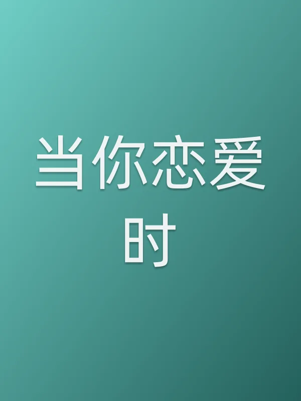 《当你恋爱时电视剧