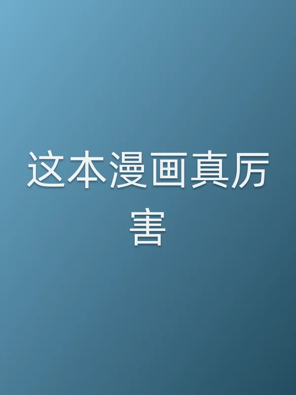 这本漫画真厉害！追剧日历