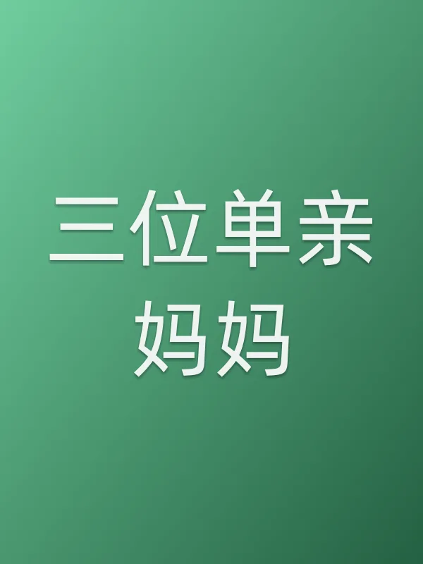 三位单亲妈妈