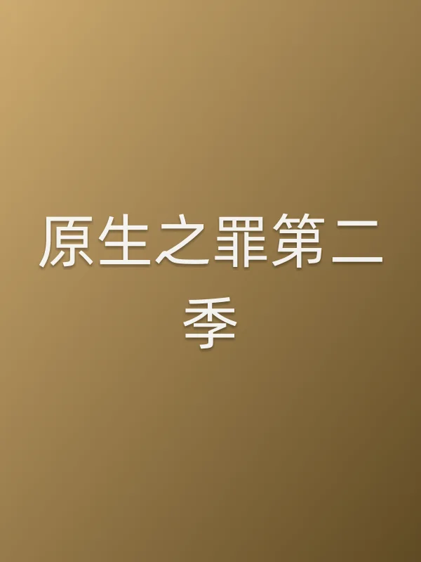 《原生之罪第二季电视剧