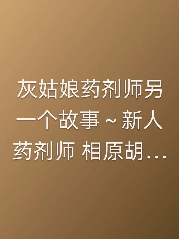 灰姑娘药剂师另一个故事～新人药剂师 相原胡桃～