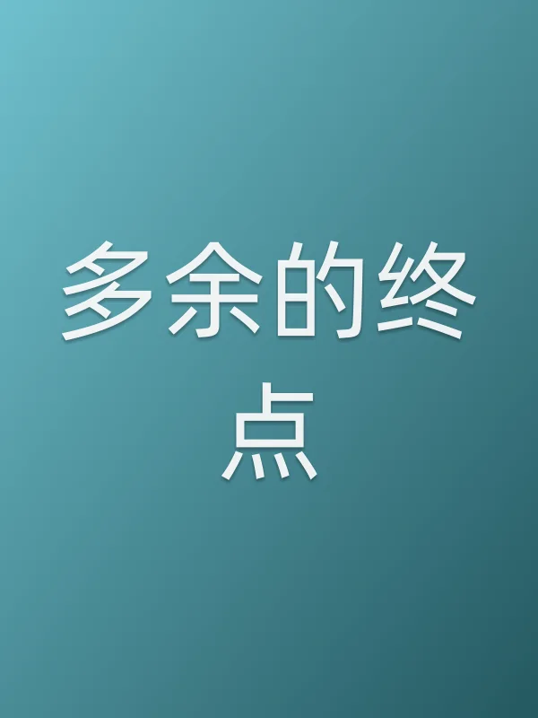 多余的终点