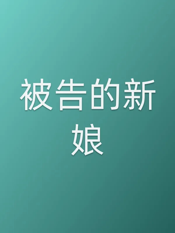 被告的新娘