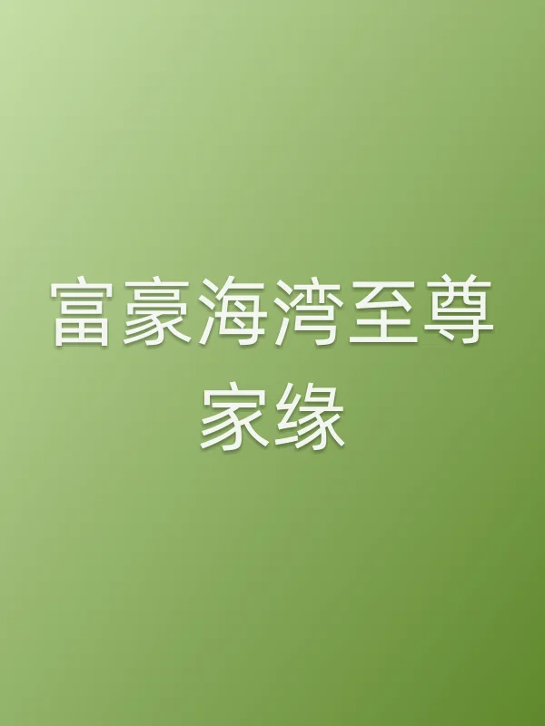 富豪海湾至尊家缘