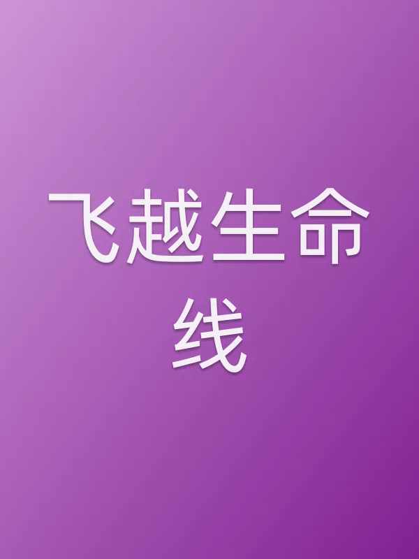 飞越生命线