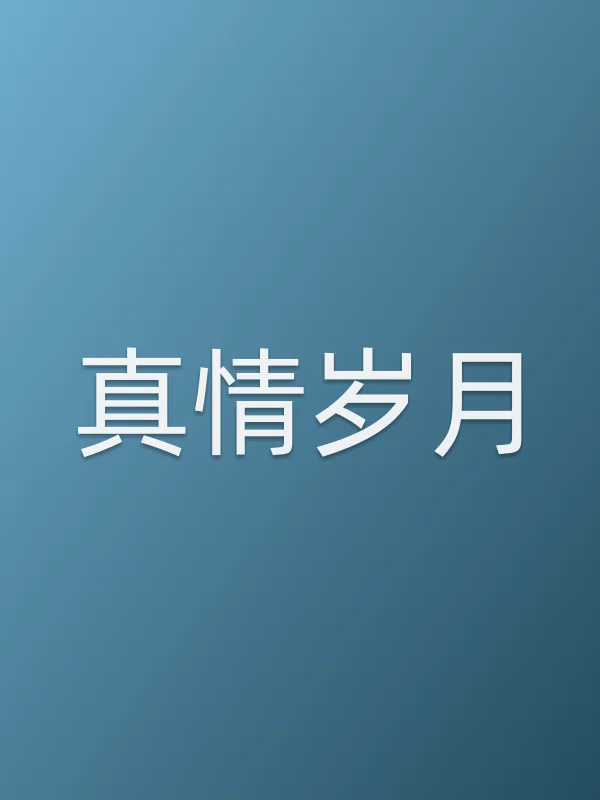 真情岁月