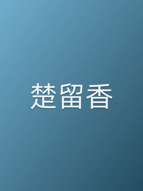 楚留香