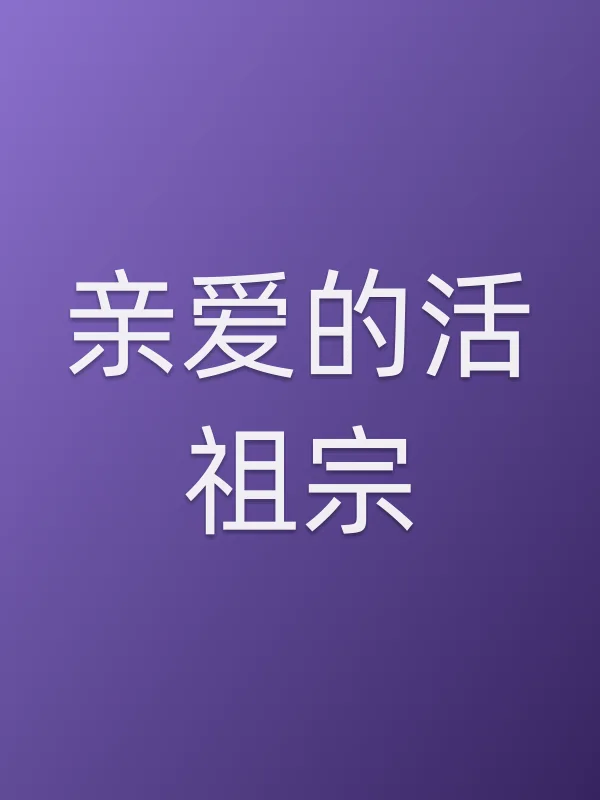 《亲爱的活祖宗电视剧