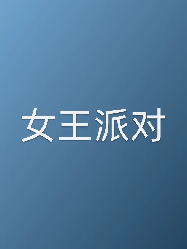 《女王派对电视剧